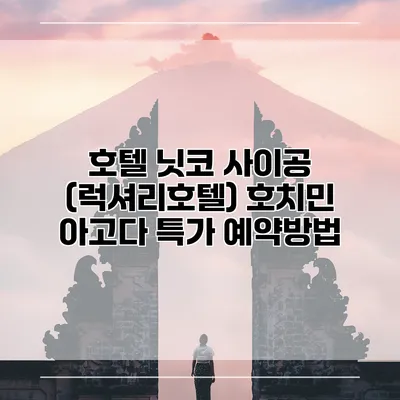 호텔 닛코 사이공 (럭셔리호텔) 호치민 아고다 특가 예약방법