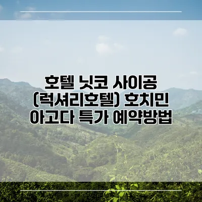 호텔 닛코 사이공 (럭셔리호텔) 호치민 아고다 특가 예약방법
