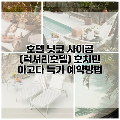 호텔 닛코 사이공 (럭셔리호텔) 호치민 아고다 특가 예약방법