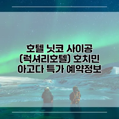 호텔 닛코 사이공 (럭셔리호텔) 호치민 아고다 특가 예약정보