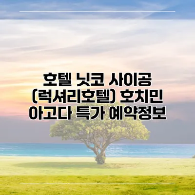 호텔 닛코 사이공 (럭셔리호텔) 호치민 아고다 특가 예약정보