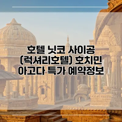 호텔 닛코 사이공 (럭셔리호텔) 호치민 아고다 특가 예약정보