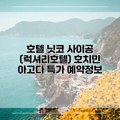 호텔 닛코 사이공 (럭셔리호텔) 호치민 아고다 특가 예약정보