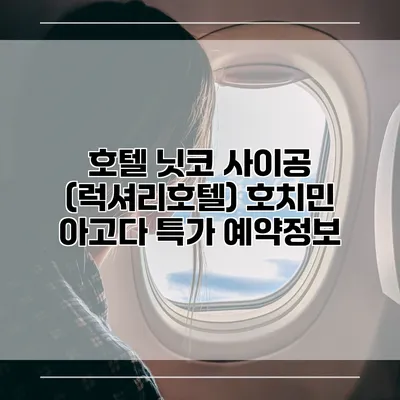 호텔 닛코 사이공 (럭셔리호텔) 호치민 아고다 특가 예약정보