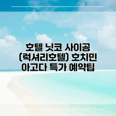 호텔 닛코 사이공 (럭셔리호텔) 호치민 아고다 특가 예약팁