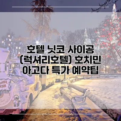 호텔 닛코 사이공 (럭셔리호텔) 호치민 아고다 특가 예약팁