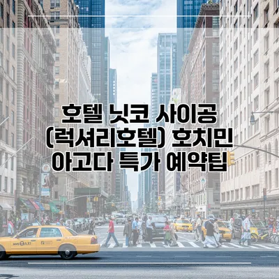 호텔 닛코 사이공 (럭셔리호텔) 호치민 아고다 특가 예약팁