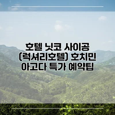 호텔 닛코 사이공 (럭셔리호텔) 호치민 아고다 특가 예약팁