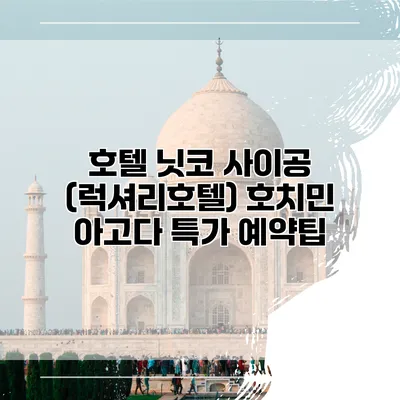 호텔 닛코 사이공 (럭셔리호텔) 호치민 아고다 특가 예약팁