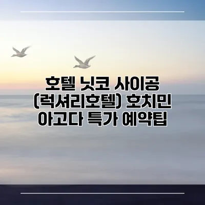 호텔 닛코 사이공 (럭셔리호텔) 호치민 아고다 특가 예약팁