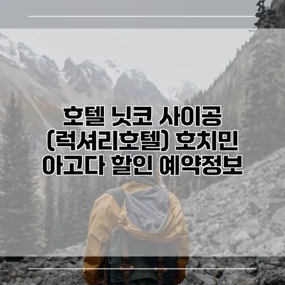 호텔 닛코 사이공 (럭셔리호텔) 호치민 아고다 할인 예약정보