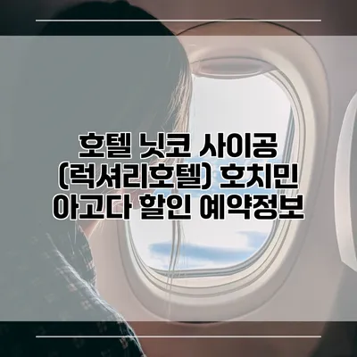 호텔 닛코 사이공 (럭셔리호텔) 호치민 아고다 할인 예약정보