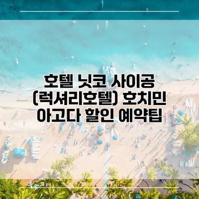 호텔 닛코 사이공 (럭셔리호텔) 호치민 아고다 할인 예약팁