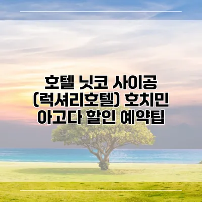 호텔 닛코 사이공 (럭셔리호텔) 호치민 아고다 할인 예약팁