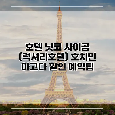 호텔 닛코 사이공 (럭셔리호텔) 호치민 아고다 할인 예약팁