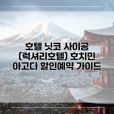호텔 닛코 사이공 (럭셔리호텔) 호치민 아고다 할인예약 가이드