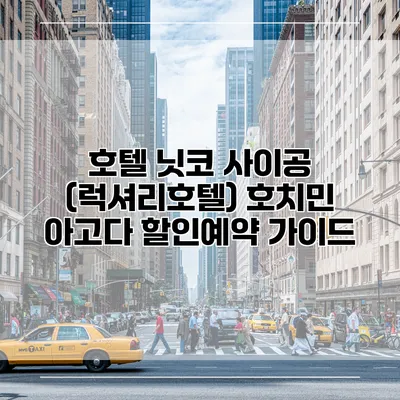 호텔 닛코 사이공 (럭셔리호텔) 호치민 아고다 할인예약 가이드