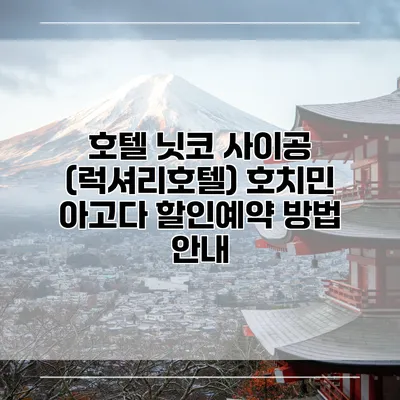 호텔 닛코 사이공 (럭셔리호텔) 호치민 아고다 할인예약 방법 안내