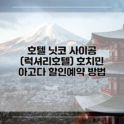 호텔 닛코 사이공 (럭셔리호텔) 호치민 아고다 할인예약 방법