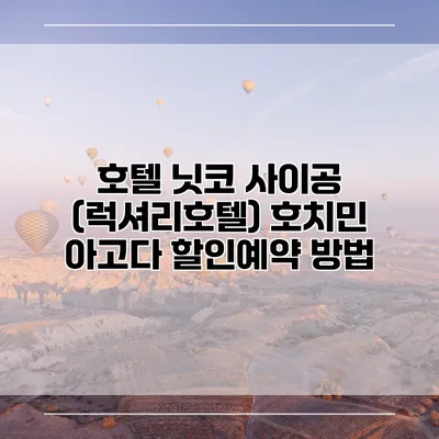 호텔 닛코 사이공 (럭셔리호텔) 호치민 아고다 할인예약 방법