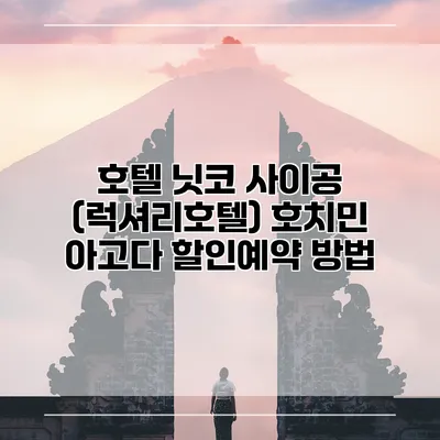 호텔 닛코 사이공 (럭셔리호텔) 호치민 아고다 할인예약 방법