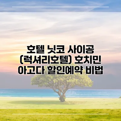 호텔 닛코 사이공 (럭셔리호텔) 호치민 아고다 할인예약 비법