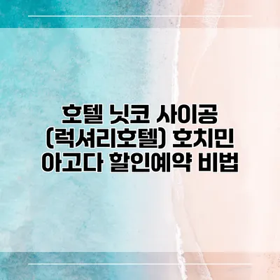 호텔 닛코 사이공 (럭셔리호텔) 호치민 아고다 할인예약 비법