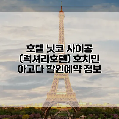 호텔 닛코 사이공 (럭셔리호텔) 호치민 아고다 할인예약 정보