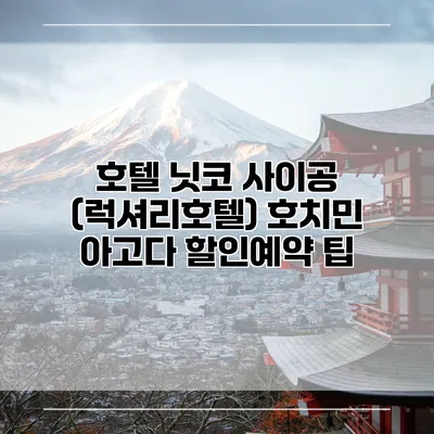 호텔 닛코 사이공 (럭셔리호텔) 호치민 아고다 할인예약 팁