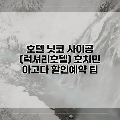 호텔 닛코 사이공 (럭셔리호텔) 호치민 아고다 할인예약 팁