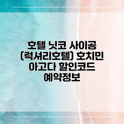 호텔 닛코 사이공 (럭셔리호텔) 호치민 아고다 할인코드 예약정보