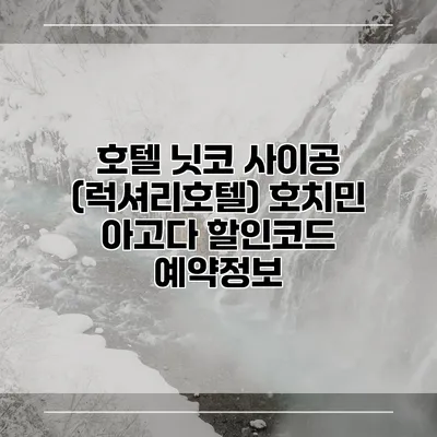 호텔 닛코 사이공 (럭셔리호텔) 호치민 아고다 할인코드 예약정보