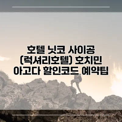호텔 닛코 사이공 (럭셔리호텔) 호치민 아고다 할인코드 예약팁