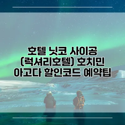 호텔 닛코 사이공 (럭셔리호텔) 호치민 아고다 할인코드 예약팁