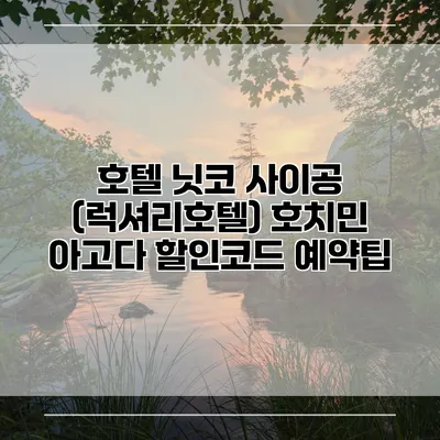 호텔 닛코 사이공 (럭셔리호텔) 호치민 아고다 할인코드 예약팁