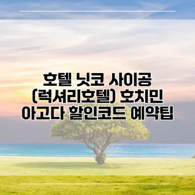 호텔 닛코 사이공 (럭셔리호텔) 호치민 아고다 할인코드 예약팁