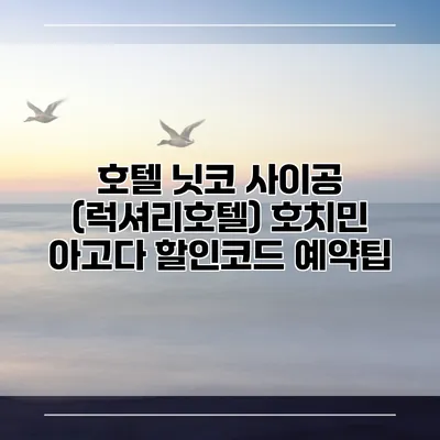 호텔 닛코 사이공 (럭셔리호텔) 호치민 아고다 할인코드 예약팁
