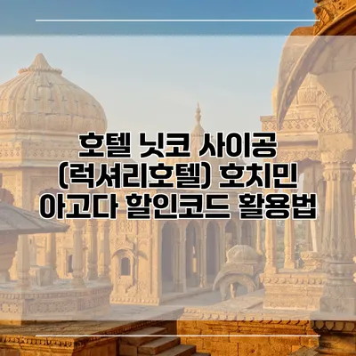 호텔 닛코 사이공 (럭셔리호텔) 호치민 아고다 할인코드 활용법