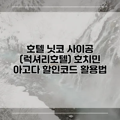 호텔 닛코 사이공 (럭셔리호텔) 호치민 아고다 할인코드 활용법