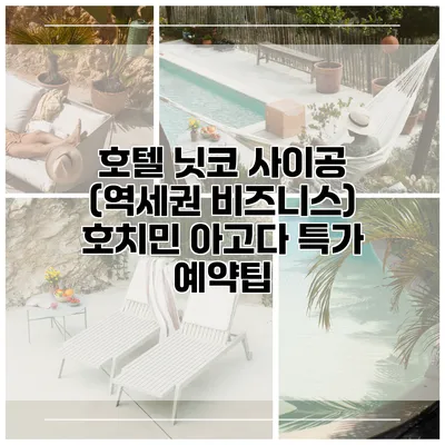 호텔 닛코 사이공 (역세권 비즈니스) 호치민 아고다 특가 예약팁