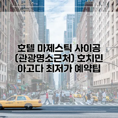 호텔 마제스틱 사이공 (관광명소근처) 호치민 아고다 최저가 예약팁