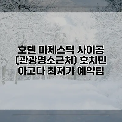 호텔 마제스틱 사이공 (관광명소근처) 호치민 아고다 최저가 예약팁