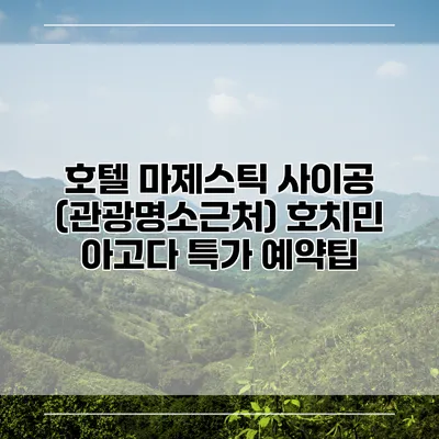 호텔 마제스틱 사이공 (관광명소근처) 호치민 아고다 특가 예약팁
