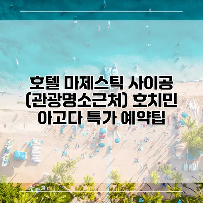 호텔 마제스틱 사이공 (관광명소근처) 호치민 아고다 특가 예약팁