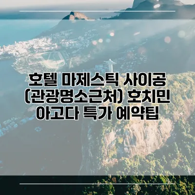 호텔 마제스틱 사이공 (관광명소근처) 호치민 아고다 특가 예약팁