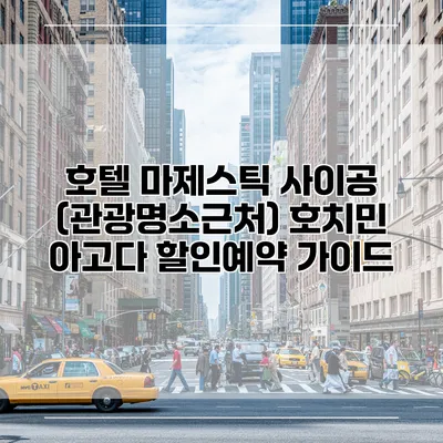 호텔 마제스틱 사이공 (관광명소근처) 호치민 아고다 할인예약 가이드