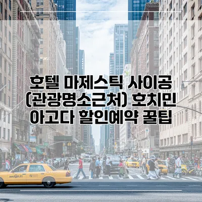 호텔 마제스틱 사이공 (관광명소근처) 호치민 아고다 할인예약 꿀팁