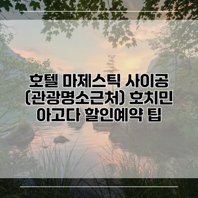 호텔 마제스틱 사이공 (관광명소근처) 호치민 아고다 할인예약 팁