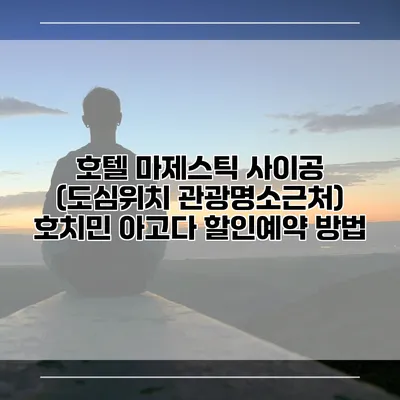 호텔 마제스틱 사이공 (도심위치 관광명소근처) 호치민 아고다 할인예약 방법
