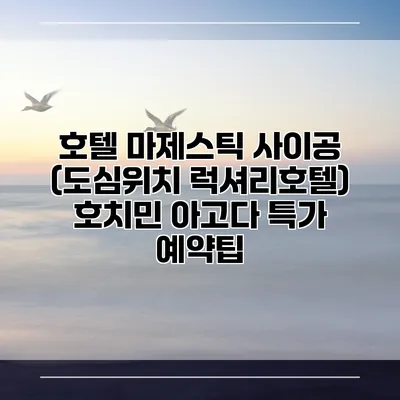 호텔 마제스틱 사이공 (도심위치 럭셔리호텔) 호치민 아고다 특가 예약팁